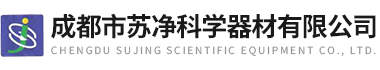 成都市蘇凈科學(xué)器材有限公司